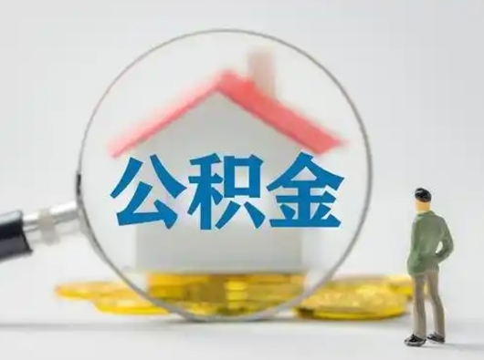 新疆离职可以取出公积金吗（离职能否取出住房公积金）